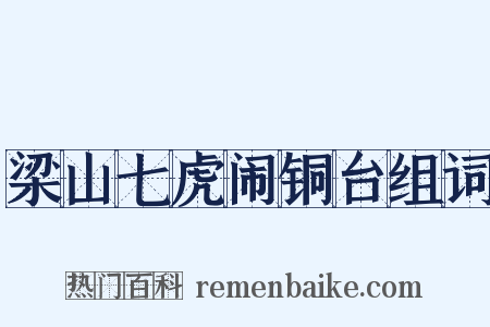 梁山七虎闹铜台组词是什么意思的图片